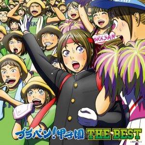 「ブラバン！」、フォロワーCDを生んだ元祖作品　42曲厳選収録