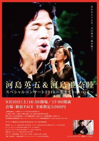 河島英五さんと亜奈睦が親子初共演へ