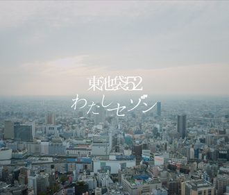 写真・東池袋52のCM画像【１】