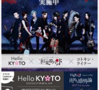 和楽器バンド、京都の魅力を発信するアプリの応援アーティストに
