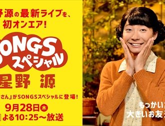星野源、NHK「SONGSスペシャル」で特集が決定　おげんさんも出演