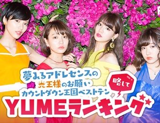 夢みるアドレセンス、10月から「FRESH!」で映像配信番組スタート