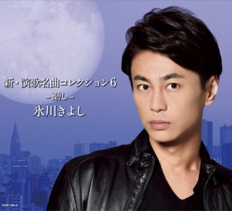 氷川きよし、GReeeeN初コラボ曲「碧し」含む新作アルバム発売