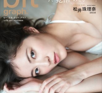 SKE48松井珠理奈、透き通る肌を見せた大胆なグラビア表紙を飾る