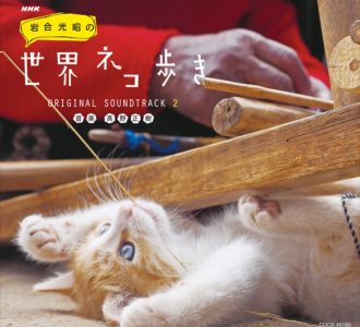猫も楽しめる猫番組『岩合光昭の世界ネコ歩き』サントラ第２弾