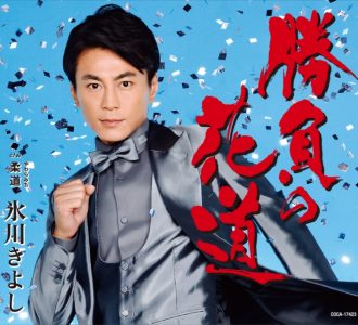氷川きよし、「自分自身に勝ちたい想い」込めた新曲ジャケ公開