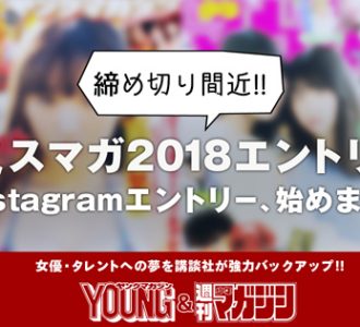 ７年ぶり復活「ミスマガジン」、Instagramでエントリー開始