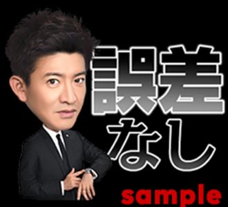 キムタク主演ドラマ「BG」がLINEスタンプに「誤差なし」等台詞も