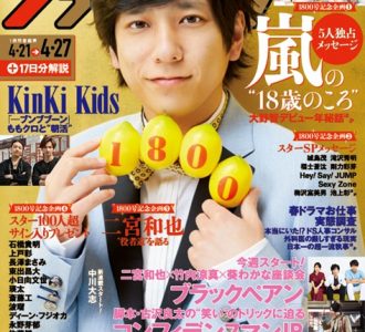嵐の二宮和也、創刊1800号「週刊ザテレビジョン」で表紙