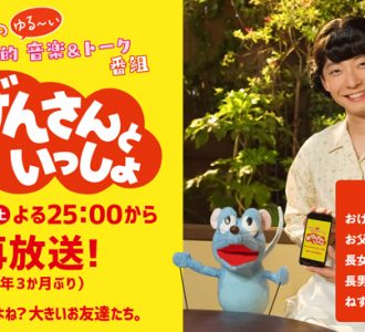 おげんさん再び「おげんさんといっしょ」再放送決定