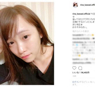 川栄李奈の“すっぴん”に「ギャップやばい」とファン称賛