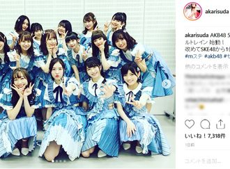 珠理奈センターの選抜16人ショットに反響、須田亜香里「始動！」