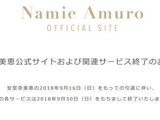 安室奈美恵さん、公式サイトなど終了　ファンからは感謝の言葉も