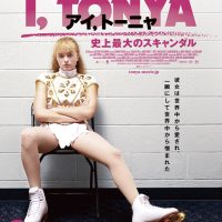 アイ、トーニャ史上最大のスキャンダル、がブルーレイ＆ＤＶＤでリリース決定