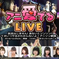 NMB48の井尻晏菜、三田麻央らアイドルがクリスマスにアニソンを歌い倒す