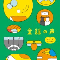 童謡100年、俳優や歌手など…その道のプロが歌う『童謡の声』新しい発見：レビュー
