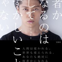 MIYAVI、自身初のエッセイ「何者かになるのは決してむずかしいことじゃない」発売決定