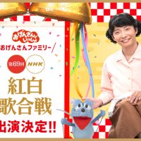 星野源「おげんさんといっしょ」ファミリー、紅白出演決定