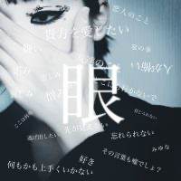 写真・みゆな『眼』新ビジュアル（２）
