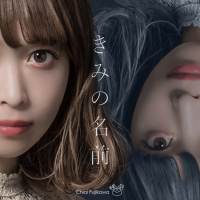 写真・「きみの名前」インタビュー（11）