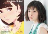 松岡茉優、原恵一監督最新作『バースデー・ワンダーランド』主演声優に決定