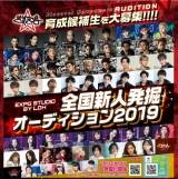 EXPG STUDIO BY LDH、「新人発掘オーディション2019」開催