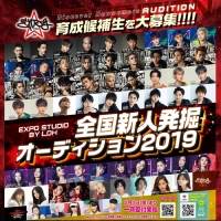 EXPG STUDIO BY LDH、「新人発掘オーディション2019」開催