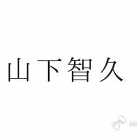 山下智久「感動しました」嵐ライブを鑑賞、20周年記念シャツ姿にファン歓喜
