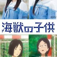 STU48大谷満理奈と門脇実優菜、映画『海獣の子供』出演決定　銀幕デビュー