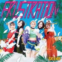 SKE48「FRUSTRATION」キービジュアル＆ジャケ写公開