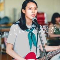 女優・南沙良「自分らしさを大切にしながら表現」初のバンドパフォで歌声披露