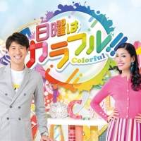辺見えみり、６歳の娘の育児話披露へ　『日曜はカラフル!!』８・11生出演