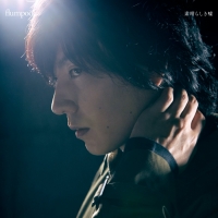 flumpool 「素晴らしき嘘」リリース決定
