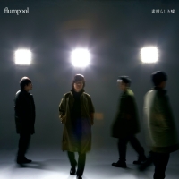 flumpool 「素晴らしき嘘」リリース決定