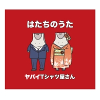 ヤバイTシャツ屋さん「はたちのうた」急遽デジタル配信開始