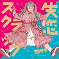 コレサワ「失恋スクラップ」インタビュー