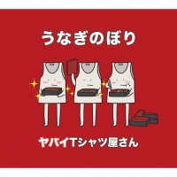 ヤバイTシャツ屋さん、シングルと3rd LIVEの映像作品を同時リリース