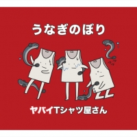 ヤバイTシャツ屋さん、シングルと3rd LIVEの映像作品を同時リリース