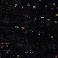 Cocco、初訪の地を巡る“裏”Star Shank　初のライブハウスツアー決定