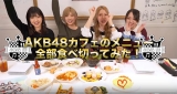 茂木忍・村山彩希、Ｓっぷり見せる　岡田・向井地とメニュー全品制覇に挑戦
