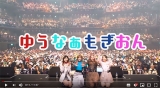 「ゆうなぁコン」、茂木忍・向井地美音が舞台裏に潜入　貴重な楽屋も公開