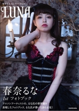 春奈るな、自身初のフォトブック「耽美な世界観をご堪能ください」