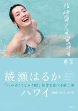 綾瀬はるか、ヘルシーボディの“秘密”　食とカラダにフィーチャー