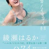 綾瀬はるか、ヘルシーボディの“秘密”　食とカラダにフィーチャー