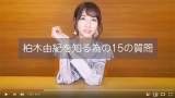 柏木由紀を知る15の質問、好きなタイプ、将来の夢、フェチ、最近見た夢