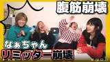 ゆうなぁもぎおん、伝言ゲームで貴重情報　岡田奈々が見せた無邪気さ