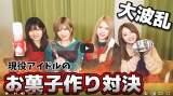 AKB48村山彩希、罰ゲーム執行　すっぴんで菓子作り「大丈夫かな」