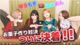 村山彩希＆茂木忍は前途多難な幕開け？バレンタインお菓子作り対決でベビースター