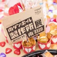 南羽諒「南ダンボール製作所」