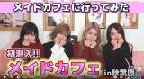 村山彩希・岡田奈々・茂木忍・向井地美音、メイドカフェで「萌え萌え」